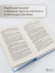 Александр Беляев. Собрание сочинений в 5 томах - Фото 7