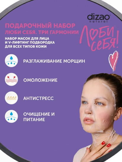 Набор масок для лица, шеи и подбородка «Три гармонии»