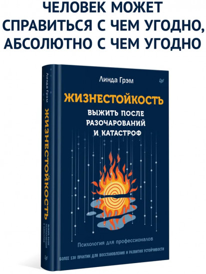 Жизнестойкость. Выжить после разочарований и катастроф