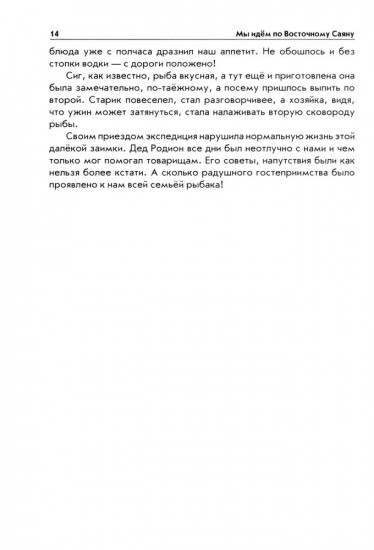 Мы идем по Восточному Саяну: Записки путешественника