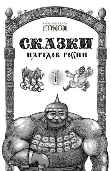 Сказки народов России. Том 1