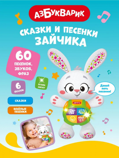 Музыкальная игрушка «Сказки и песенки Зайчика»
