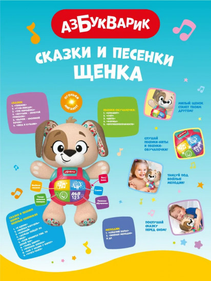 Музыкальная игрушка «Сказки и песенки Щенка»