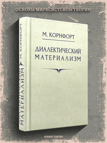 Диалектический материализм