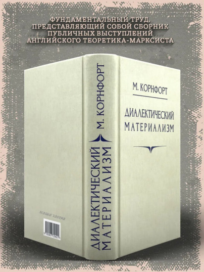 Диалектический материализм