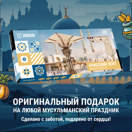 Конструктор деревянный механический «Арабский зонт»