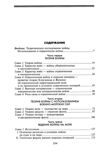Великие морские сражения XVI-XIX веков. Стратегия и тактика британских адмиралов