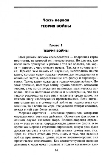 Великие морские сражения XVI-XIX веков. Стратегия и тактика британских адмиралов