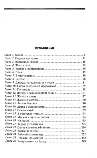 На войне и в плену. Воспоминания немецкого солдата. 1937-1950