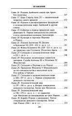 Империя Александра Великого. Борьба за мировое господство македонского царя и его преемников диадохов - Фото 2