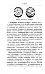 Империя Александра Великого. Борьба за мировое господство македонского царя и его преемников диадохов - Фото 4