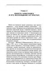Империя Александра Великого. Борьба за мировое господство македонского царя и его преемников диадохов - Фото 6