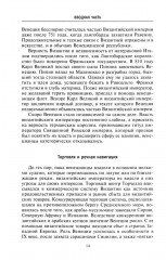 Золотой век Венецианской республики. Завоеватели, торговцы и первые банкиры Европы - Фото 11