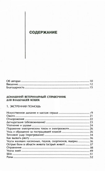 Домашний ветеринарный справочник для владельцев кошек