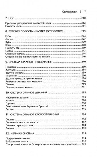 Домашний ветеринарный справочник для владельцев кошек