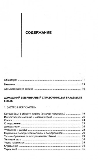 Домашний ветеринарный справочник для владельцев собак