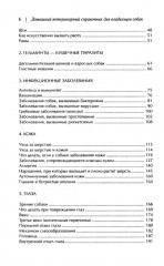 Домашний ветеринарный справочник для владельцев собак - Фото 2