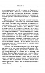 Тиберий. Преемник Августа - Фото 6