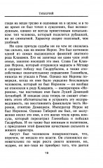 Тиберий. Преемник Августа - Фото 10