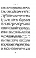Тиберий. Преемник Августа - Фото 11