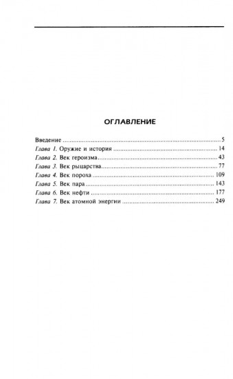 Оружие в истории. От пращи до ядерной бомбы