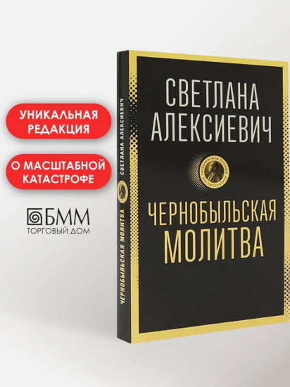 Чернобыльская молитва: Хроника будущего