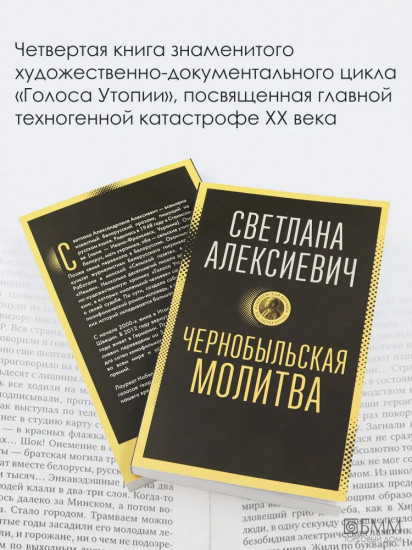 Чернобыльская молитва: Хроника будущего