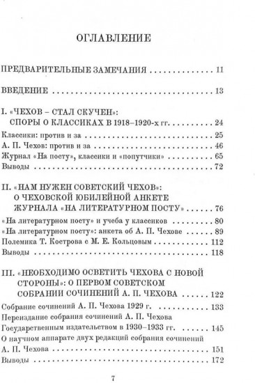 Товарищ Чехов. Очерки по истории советского чеховедения 1920-1950-х гг.