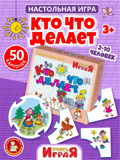 Игра настольная «Кто что делает?»