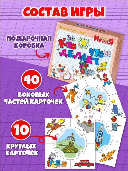 Игра настольная «Кто что делает?»