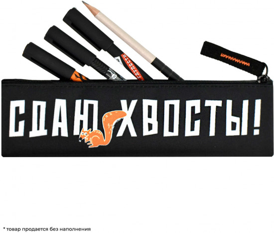 Пенал школьный «Сдаю хвосты»