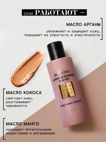 Молочко-шиммер для тела с маслами арганы, кокоса и манго