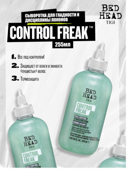 Сыворотка для гладкости и дисциплины локонов «Control Freak»