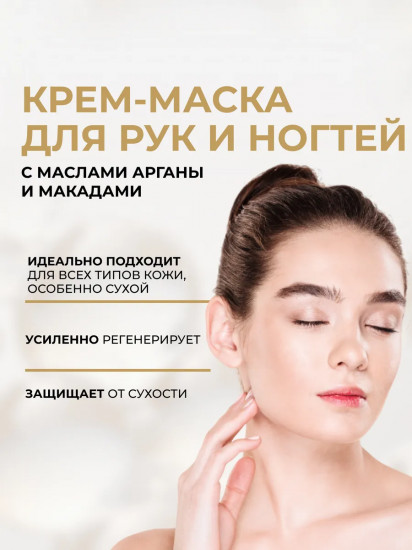 Крем-маска для рук и ногтей питательный «Argan & Macadamia»