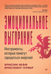 Эмоциональное выгорание. Инструменты, которые помогут зарядиться энергией - Фото 6