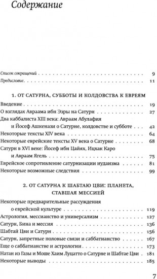 Евреи Сатурна. О шабаше ведьм и о саббатианстве