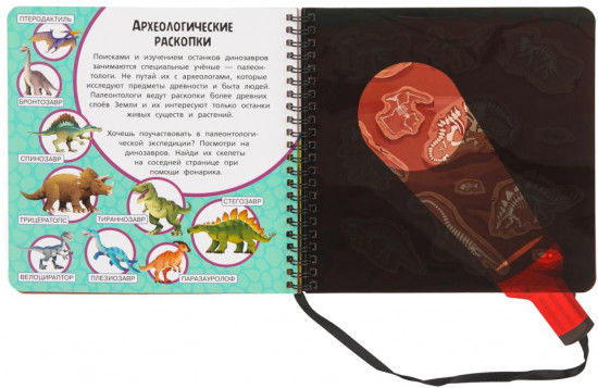 Книжка с фонариком «Доисторический квест. По следам динозавров»
