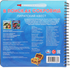 Книжка с фонариком «Пиратский квест. В поисках сокровищ» - Фото 7