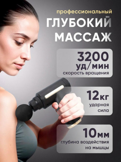 Массажер-пистолет «Massage Gun»