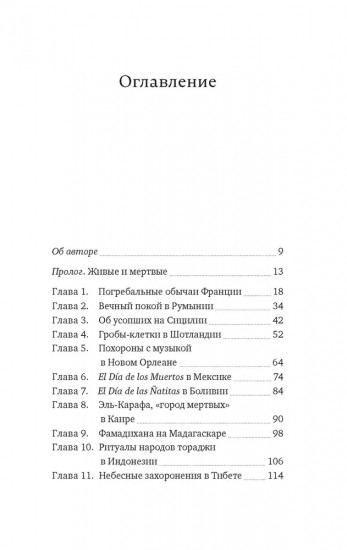 Погребальные ритуалы. Сквозь пространство и время