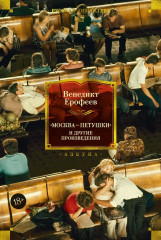«Москва — Петушки» и другие произведения - Фото 1