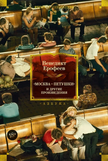 «Москва — Петушки» и другие произведения