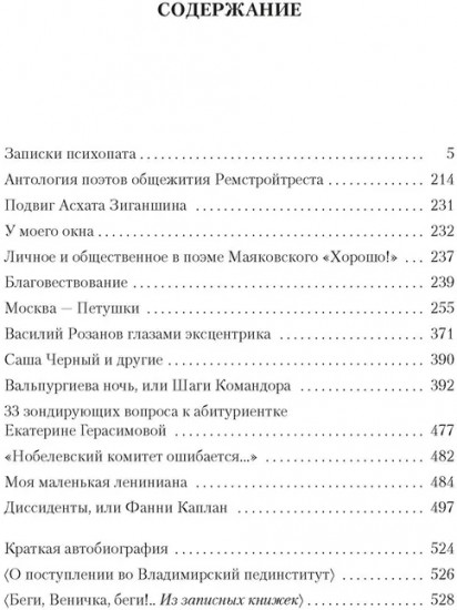 «Москва — Петушки» и другие произведения