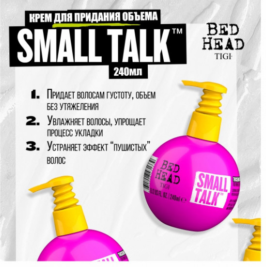 Крем для придания объема волосам «Small Talk»