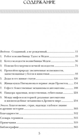 Фантазии богов. Античные мифы и предсказание будущего в Древнем мире