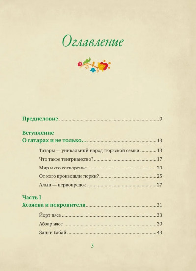 От Алыпа да Шурале. Таинственные персонажи татарской мифологии