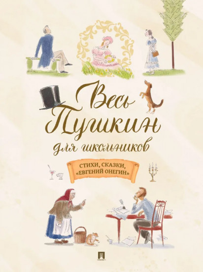 Весь Пушкин для школьников. Стихи, сказки, «Евгений Онегин»