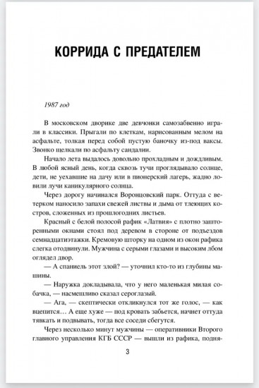 Коррида с предателем. Танго с Пандорой