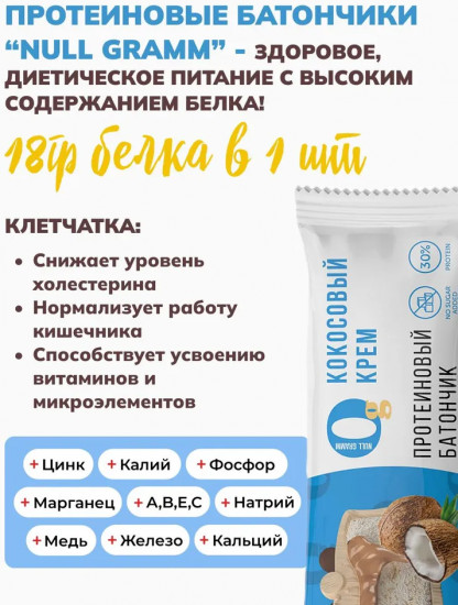 Батончик протеиновый со вкусом кокосового крема