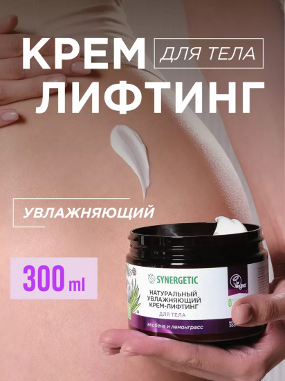 Крем-лифтинг для тела увлажняющий «Вербена и лемонграсс»